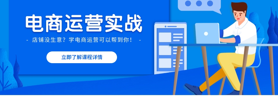 正规电商运营培训机构十大排名出炉