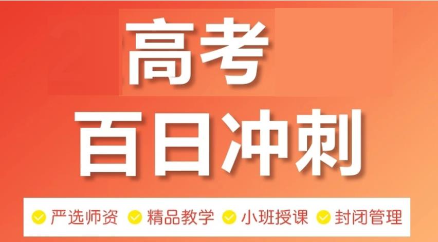 高考必胜|济南10大高三冲刺辅导班口碑排名公布必览.jpg