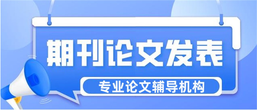 热推!国内期刊论文润色及发表辅导机构十大排名总结.jpg 热推!国内期刊论文润色及发表辅导机构十大排名总结.jpg