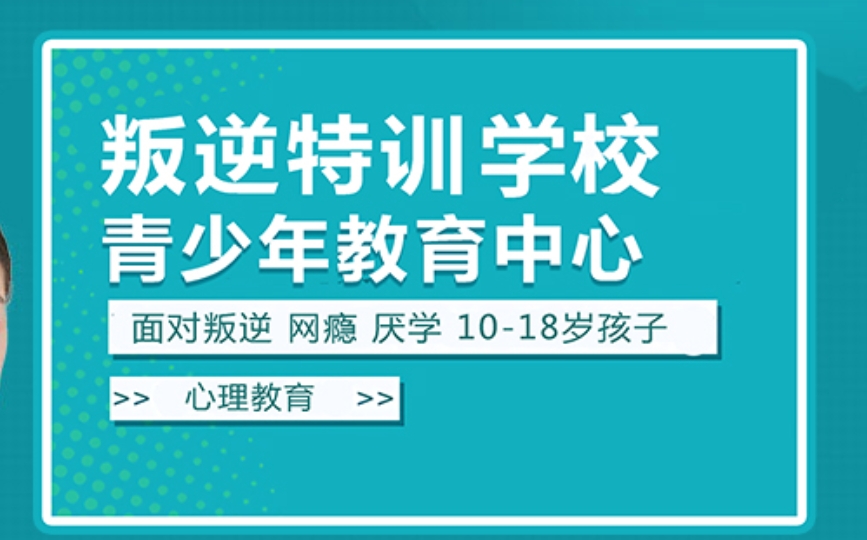青少年戒网瘾军事化叛逆学校 青少年戒网瘾军事化叛逆学校