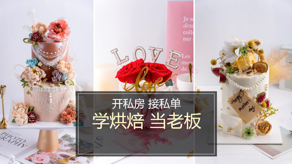 蛋糕面包烘焙西点技术学校