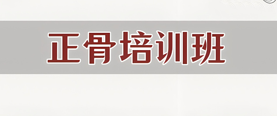 成都正骨推拿培训学校十大top排名