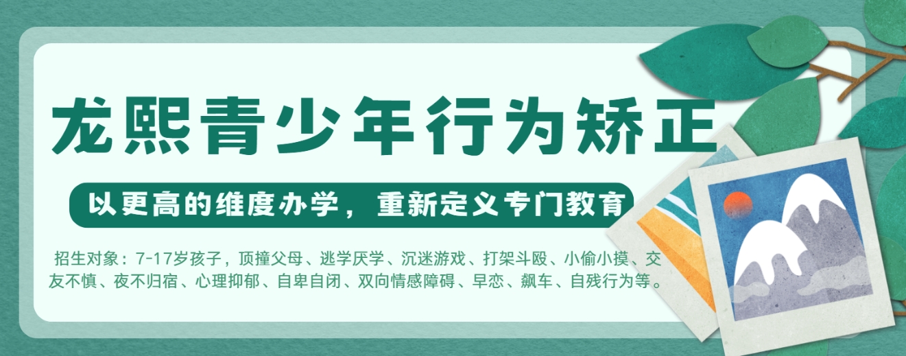 惠州叛逆青少年素质教导学校招生简章 惠州叛逆青少年素质教导学校招生简章