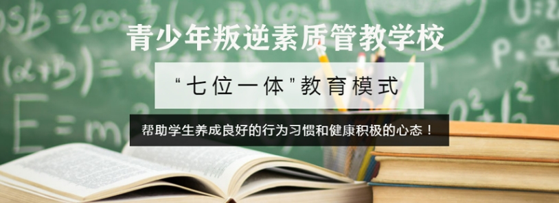 叛逆管教学校 叛逆管教学校
