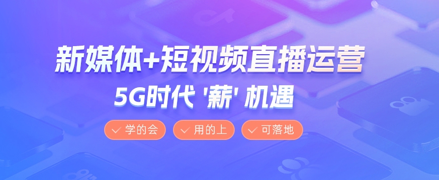 电商直播带货运营培训学校