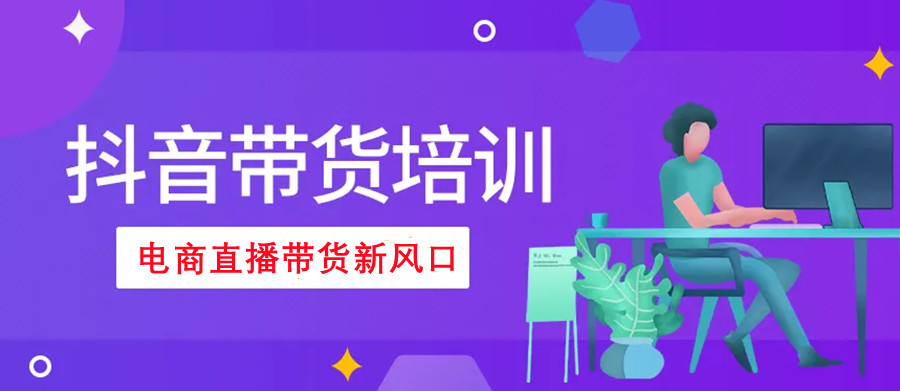 十大电商带货培训学校排名