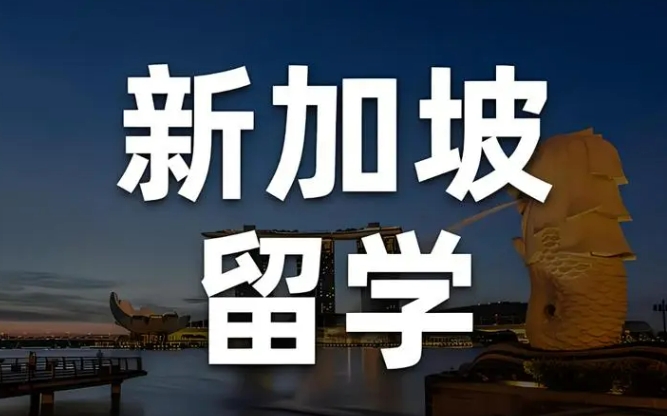 新加坡留学中介机构
