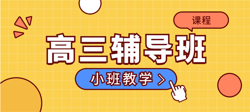 西宁十大高三高考全日制补习机构名单甄选一览
