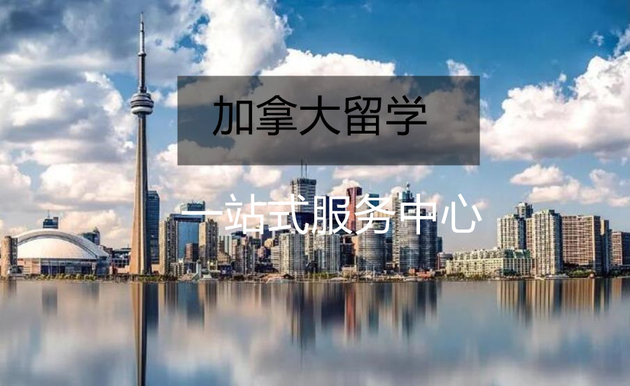 武汉加拿大留学中介机构 武汉加拿大留学中介机构