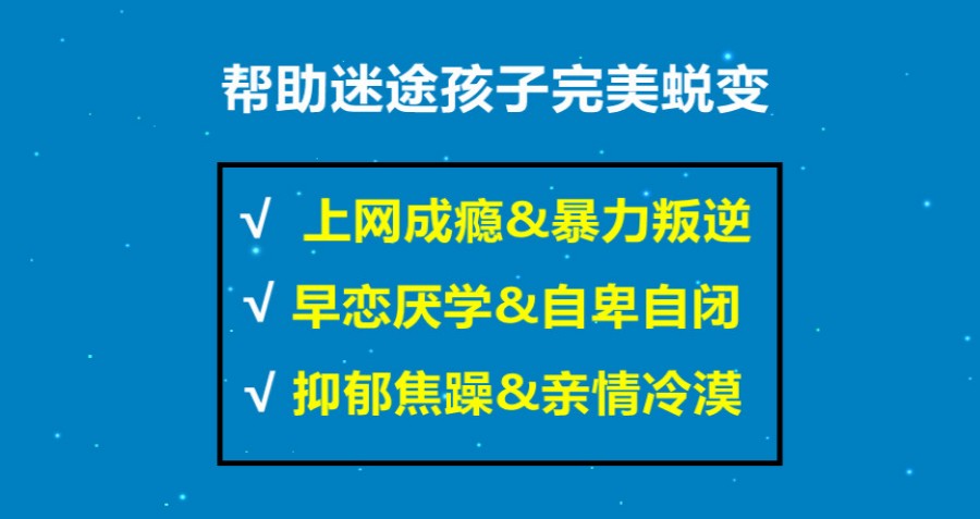 南宁青少年叛逆期封闭式特训基地十大排名