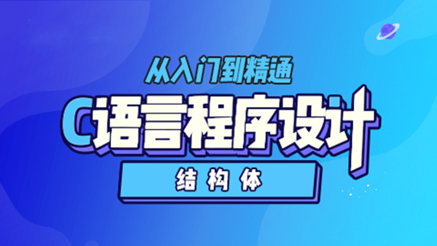 c语言线上培训机构 c语言线上培训机构