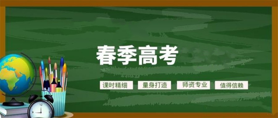 春季高考补习