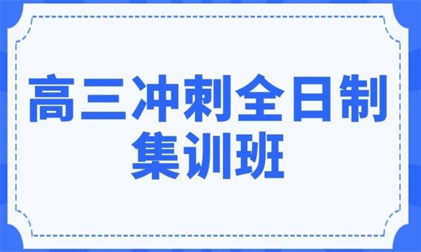 广州全日制高三辅导班十大口碑排名名单 广州全日制高三辅导班十大口碑排名名单