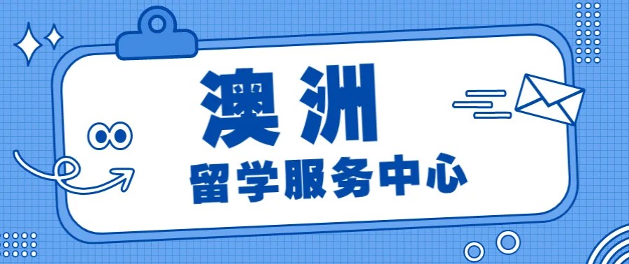 太原澳洲留学十大排名好的中介机构名单一览