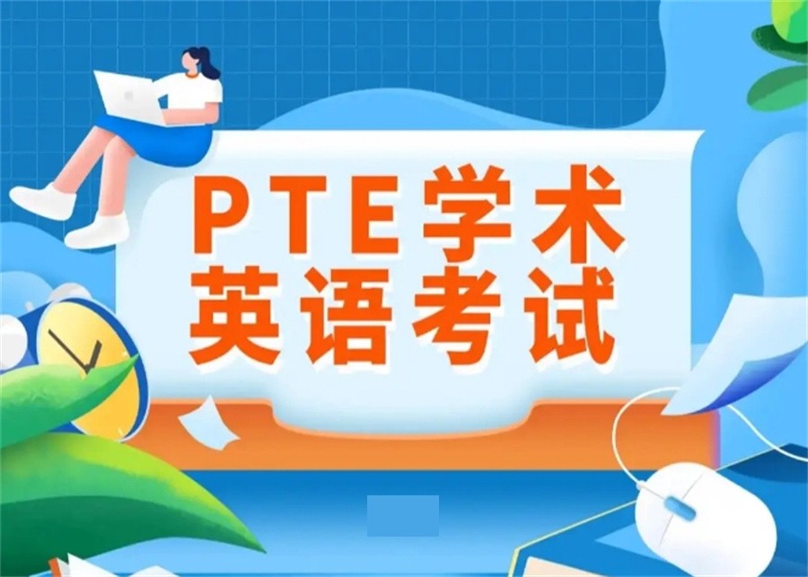 PTE英语培训