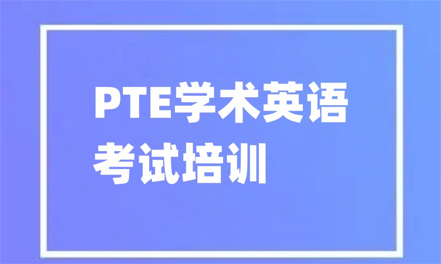 PTE英语培训