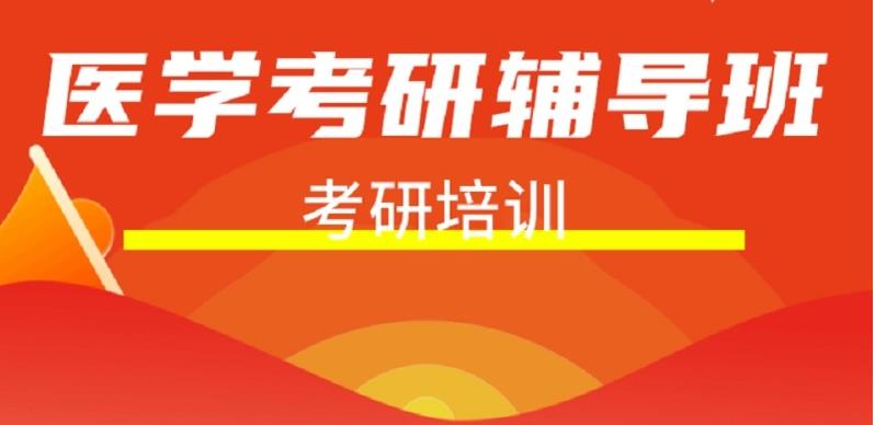 线下医学考研培训机构排名前十名单汇总