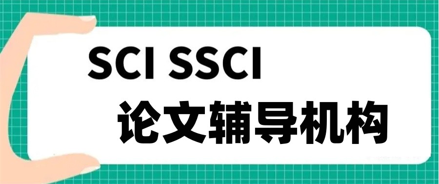 SCI/SSCI期刊论文辅导