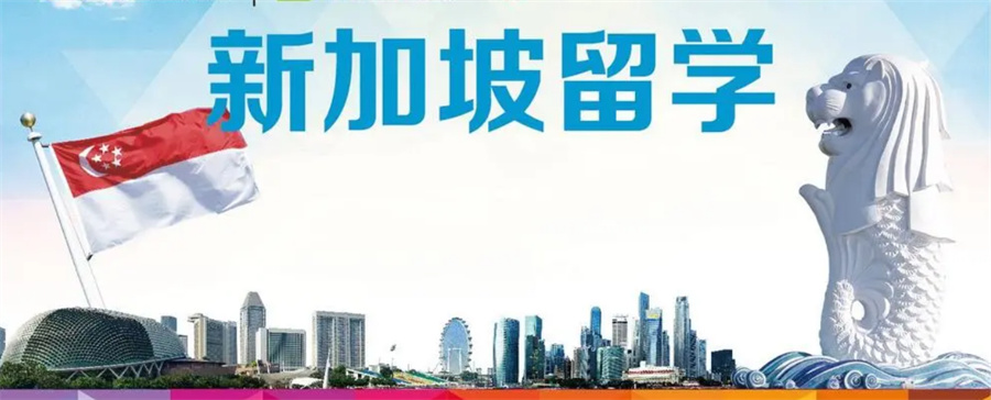 新加坡留学