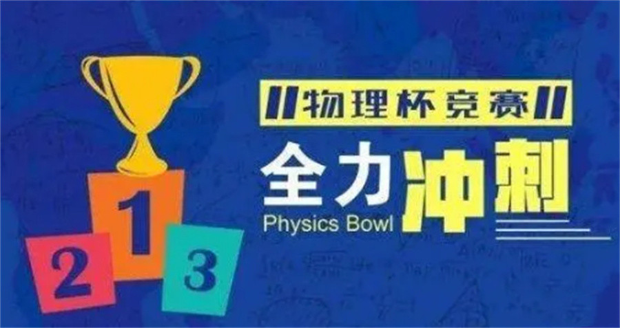 物理碗竞赛培训机构