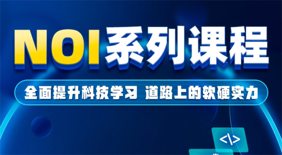 信息学奥赛培训