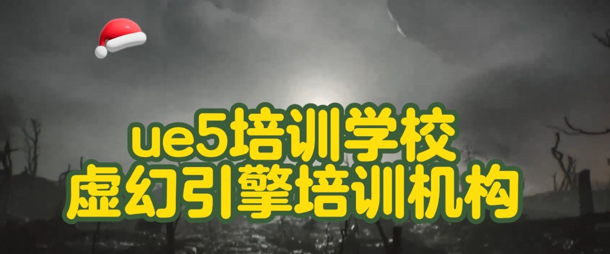 UE虚幻引擎培训