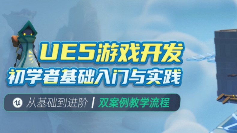 UE虚幻引擎培训