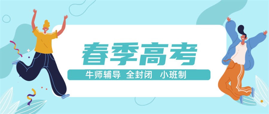 惠州排在前五的春季高考全日制补习冲刺班名单一览 惠州排在前五的春季高考全日制补习冲刺班名单一览