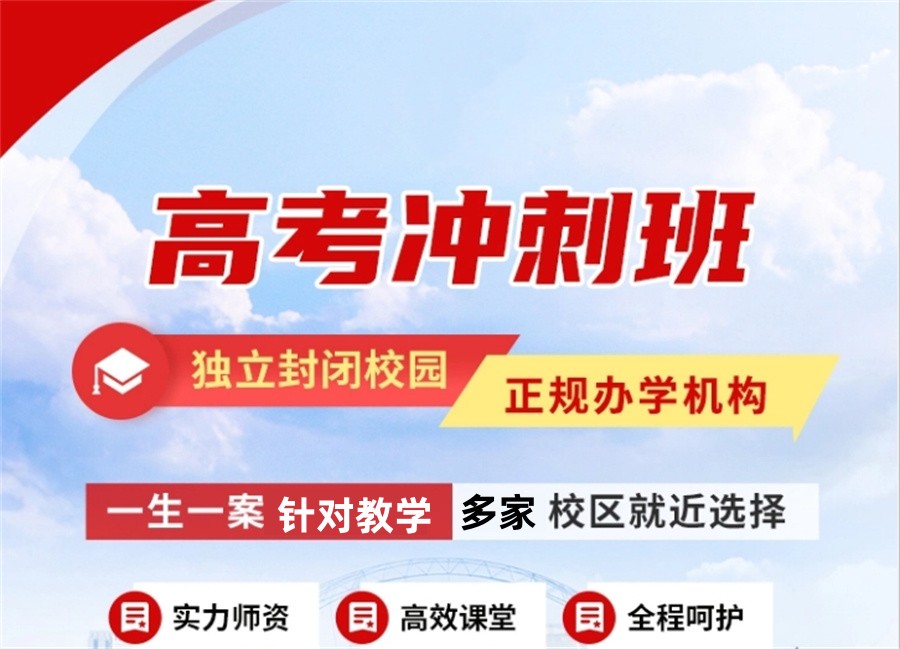 高三高考冲刺补习机构 高三高考冲刺补习机构
