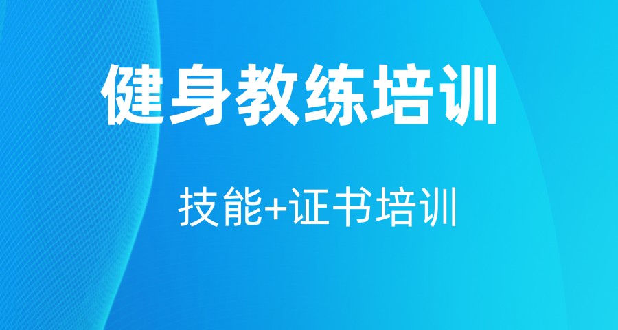 健身教练职业能力培训机构排名好的十大名单-开班公告