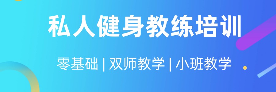 健身教练培训机构排名好的十大名单-开班公告