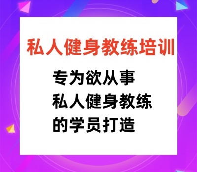 健身教练培训机构