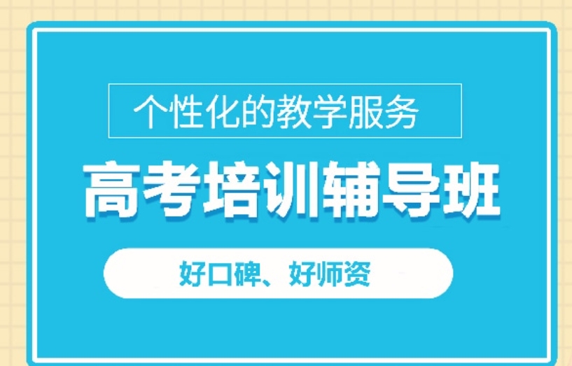 高考补习,全封闭补习班 高考补习,全封闭补习班