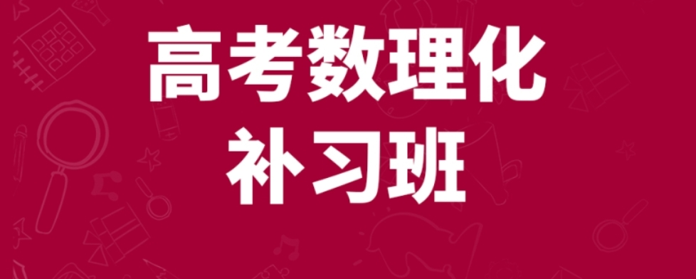 数理化补习 数理化补习