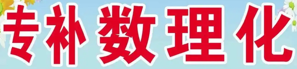 数理化补习 数理化补习