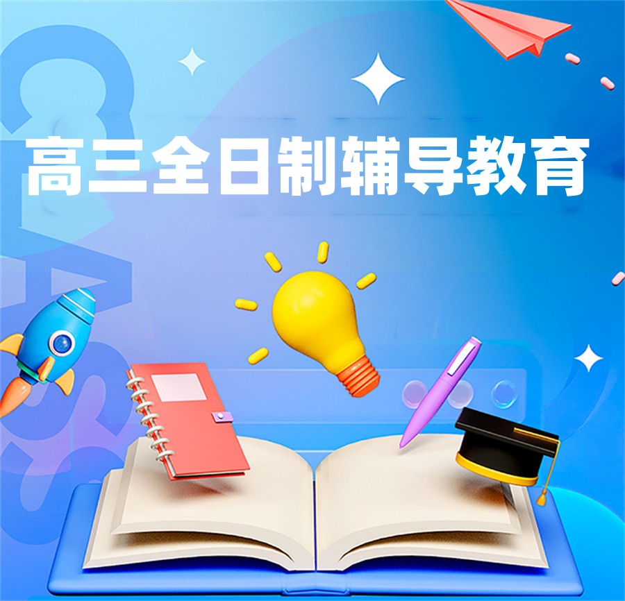 沈阳热搜榜前十大高三全日制辅导班名单2024公布一览.jpg