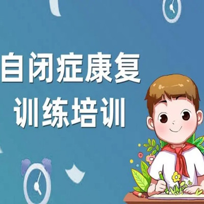 特殊儿童康复中心