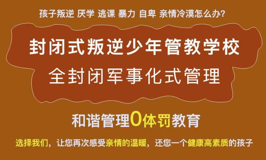 蜕变!长春叛逆青少年封闭式学校10大排名好的名单公布一览.jpg 蜕变!长春叛逆青少年封闭式学校10大排名好的名单公布一览.jpg