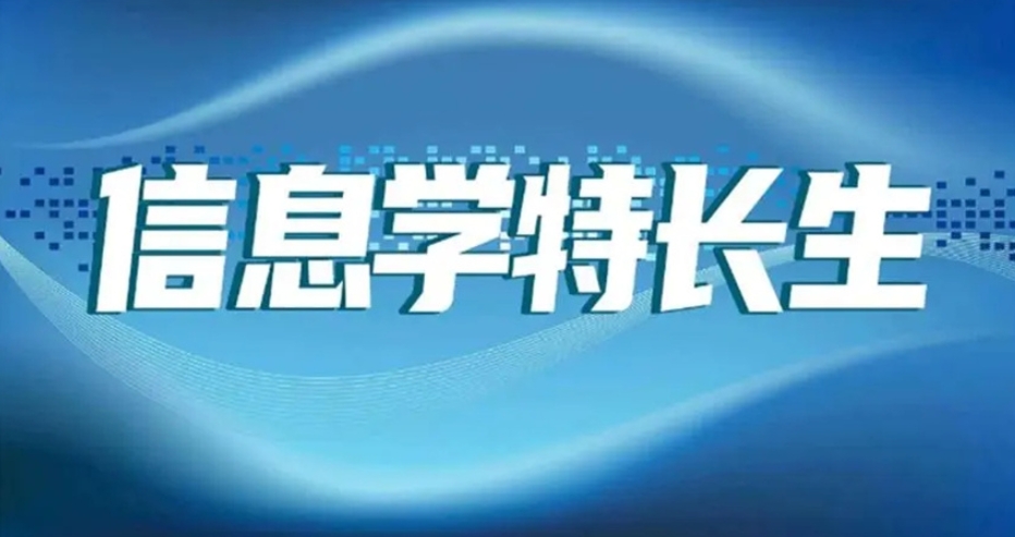 信息学奥赛培训机构 信息学奥赛培训机构