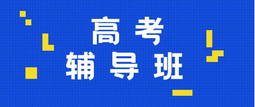 超越!力荐山东济南高三辅导机构人气排名top10名单一览.jpg