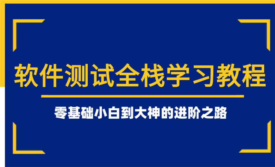 软件测试
