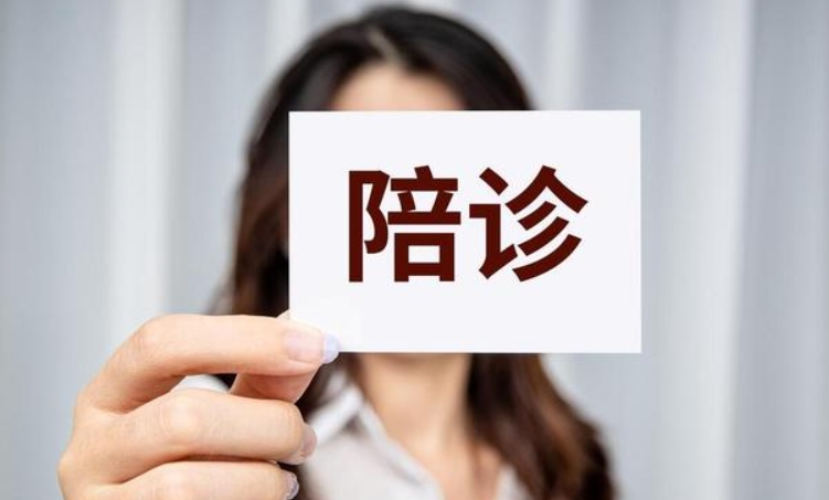 医疗陪诊顾问培训