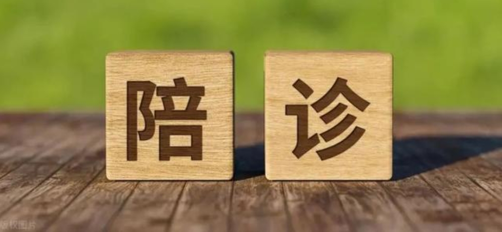 医疗陪诊顾问培训