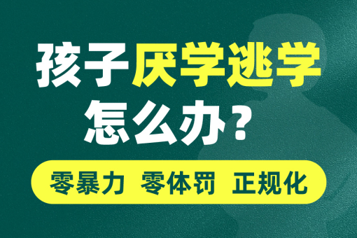 十大正规青少年叛逆期特训学校排名名单汇总 十大正规青少年叛逆期特训学校排名名单汇总