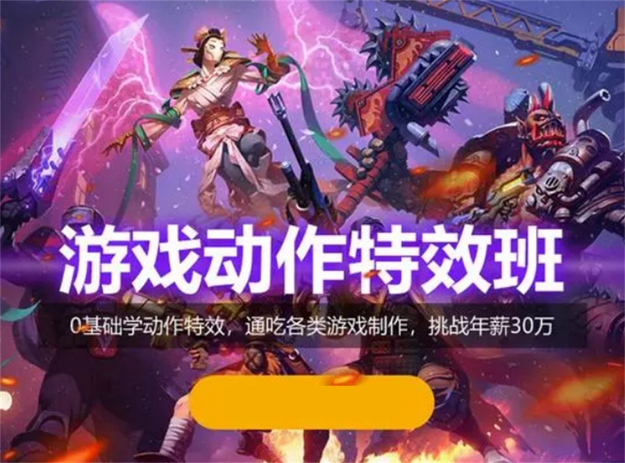 游戏特效培训班 游戏特效培训班