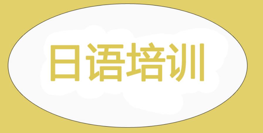日语培训