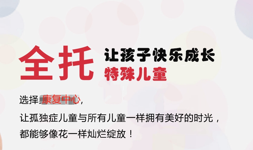 自闭症儿童全托 自闭症儿童全托