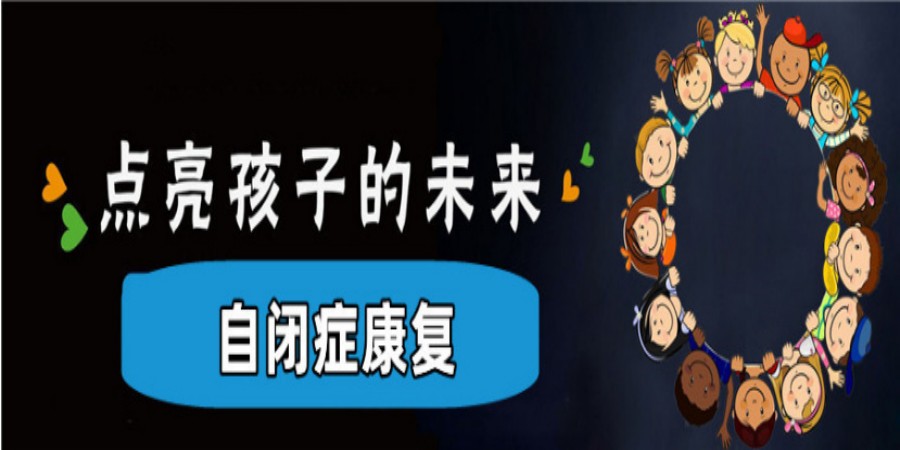 十大嘉兴儿童自闭症干预机构名单汇总一览.jpg 十大嘉兴儿童自闭症干预机构名单汇总一览.jpg