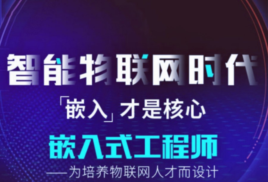 重推!学习嵌入式比较靠谱的十大培训机构排名集合.jpg 重推!学习嵌入式比较靠谱的十大培训机构排名集合.jpg