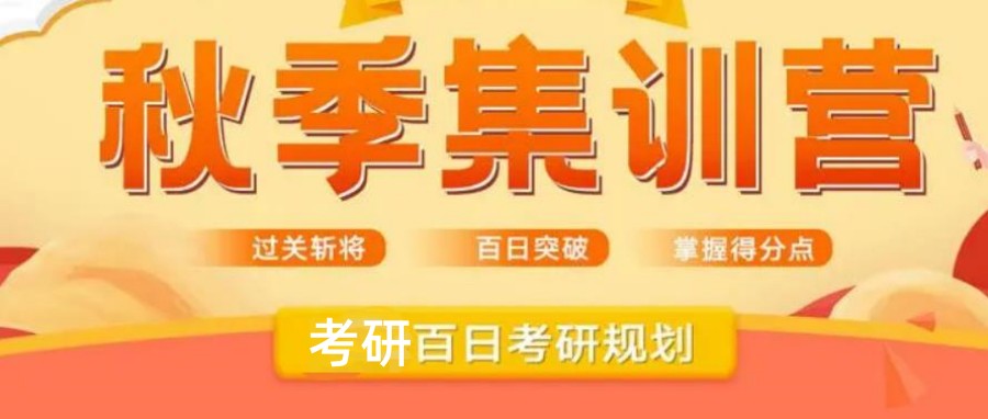 加油开学季：长春十大25届考研秋季特训集训营排名宣布